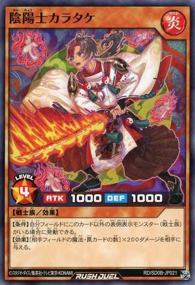 陰陽士カラタケ