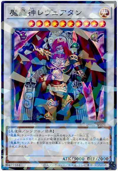 魔轟神レヴュアタン