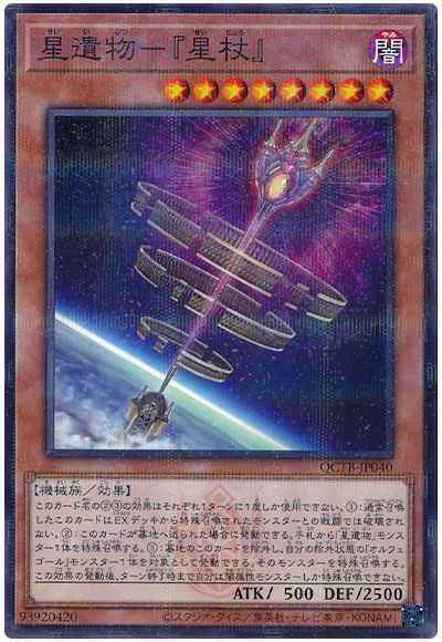 星遺物－『星杖』