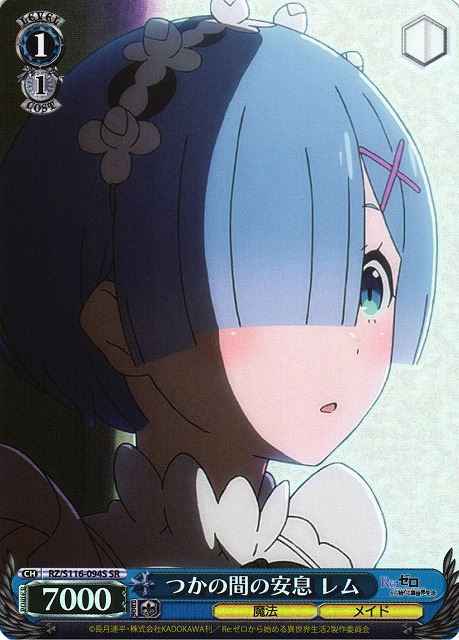 つかの間の安息 レム