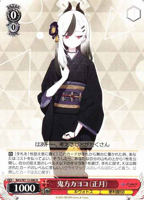 鬼方カヨコ（正月）