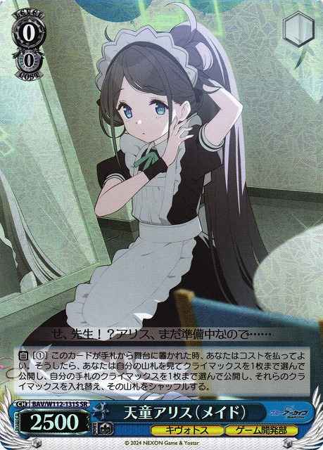 天童アリス（メイド）