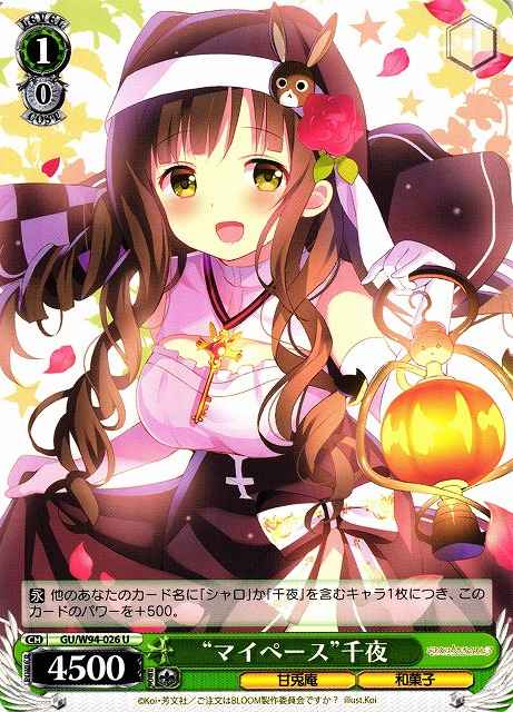 “マイペース”千夜