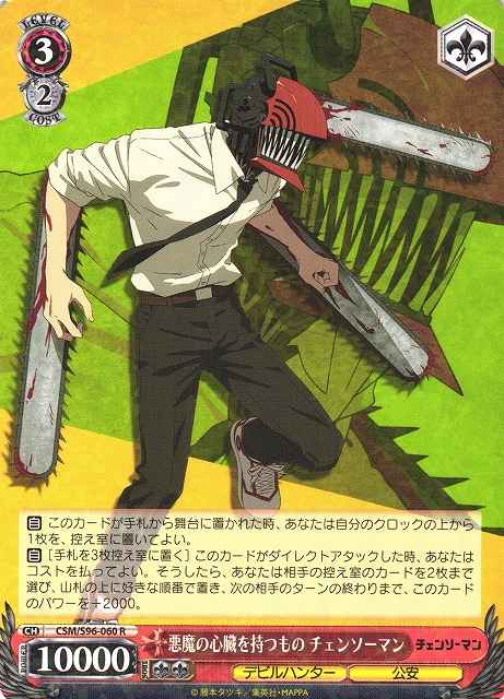 悪魔の心臓を持つもの チェンソー...