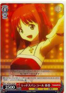 レッドスパンコール 春香