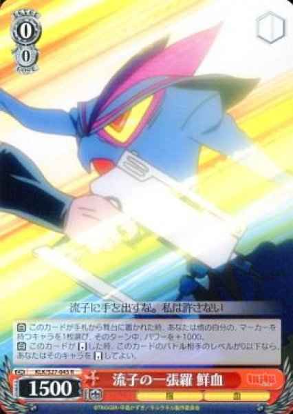 流子の一張羅 鮮血