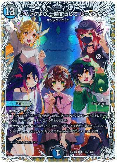 ♪ハックより 一時ずらして じゅう...