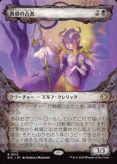 黄昏の占者(ショーケース)
