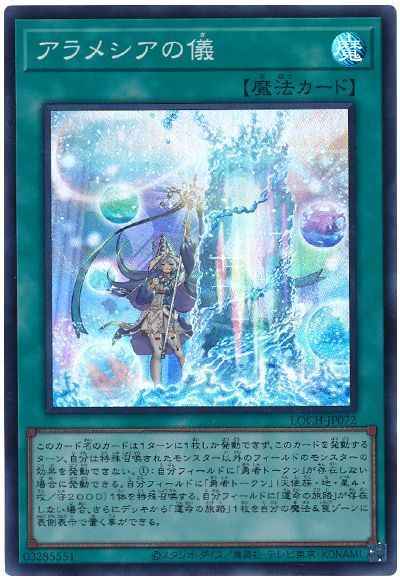 アラメシアの儀