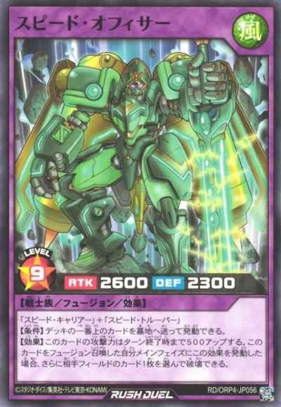 スピード・オフィサー