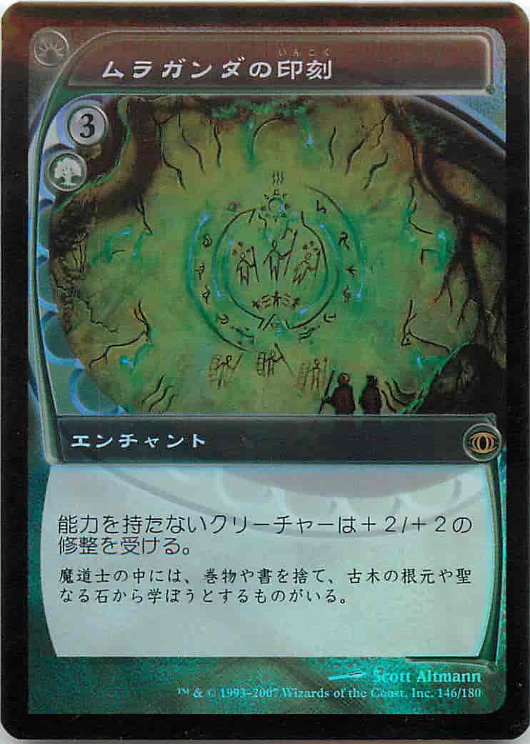 ムラガンダの印刻