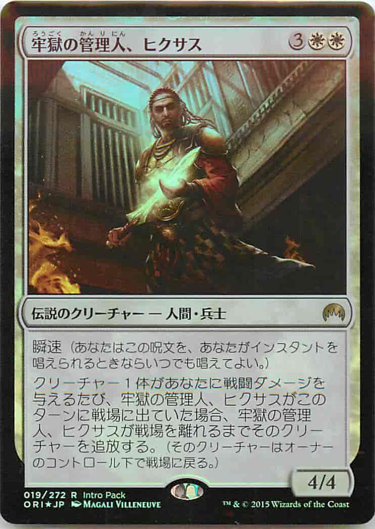 牢獄の管理人、ヒクサス