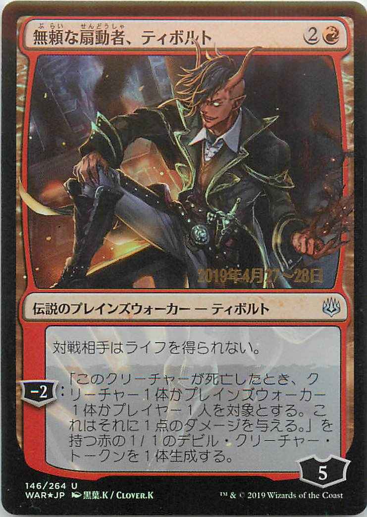 無頼な扇動者、ティボルト