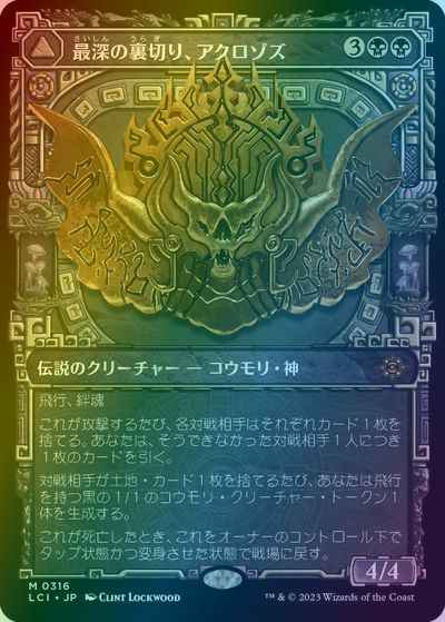 最深の裏切り、アクロゾズ(ショー...