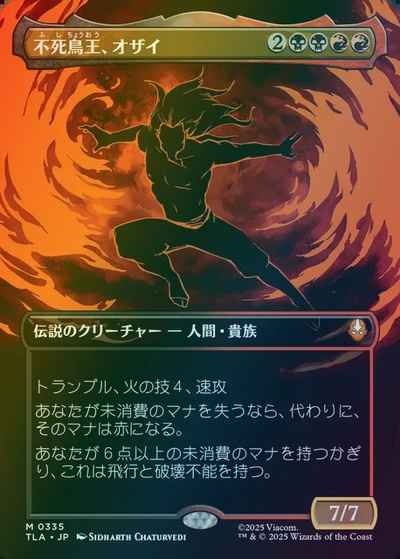 不死鳥王、オザイ(ボーダーレス)