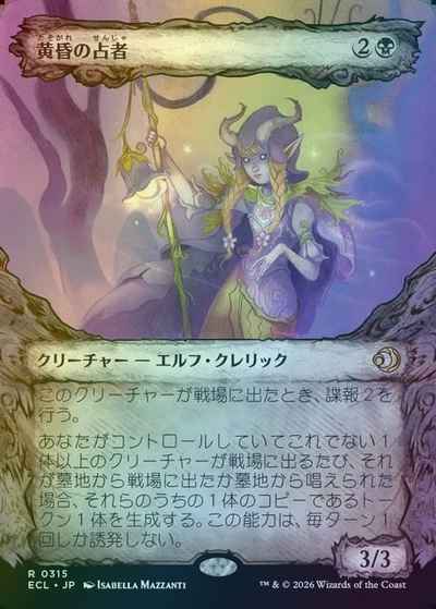 黄昏の占者(ショーケース)