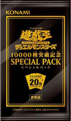 遊☆戯☆王デュエルモンスターズ 10000種突破記念 SPECIAL PACK(