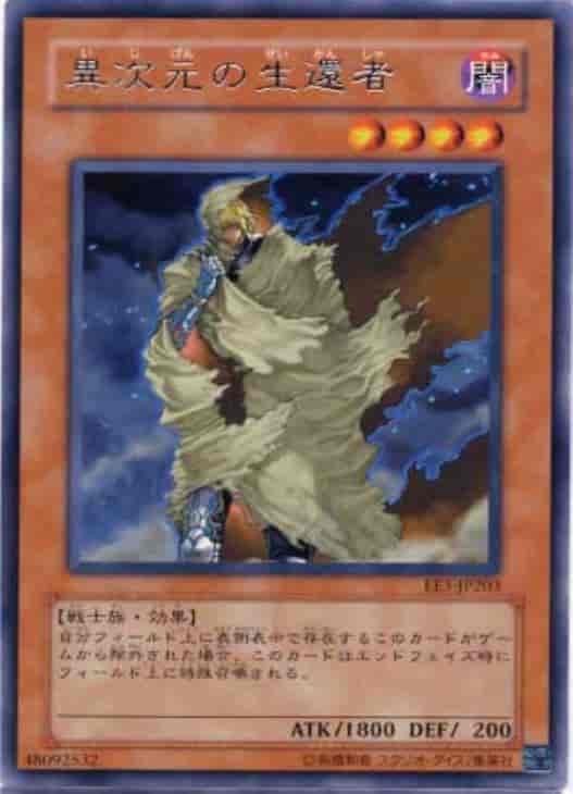 異次元の生還者
