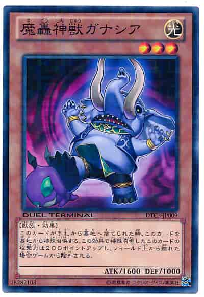 魔轟神獣ガナシア
