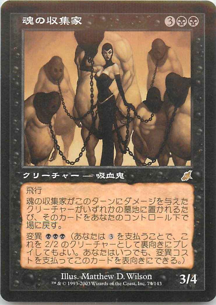 魂の収集家
