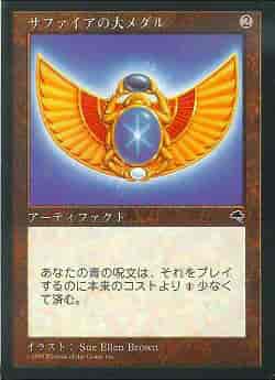 サファイアの大メダル