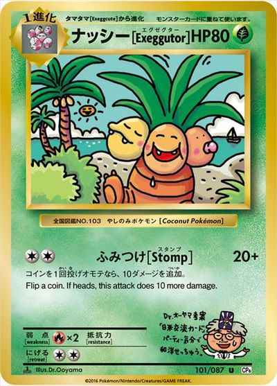 ナッシー[Exeggutor]