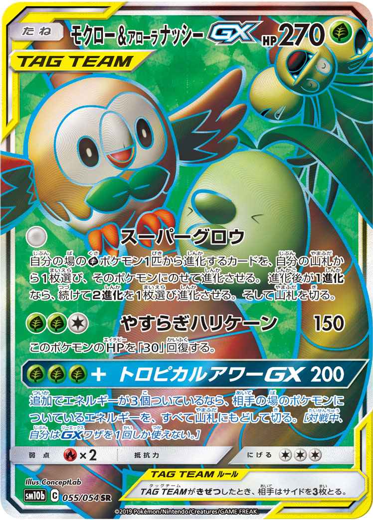 ポケモンカード モクロー アローラナッシーgx Sr トレカの激安通販トレトク 公式