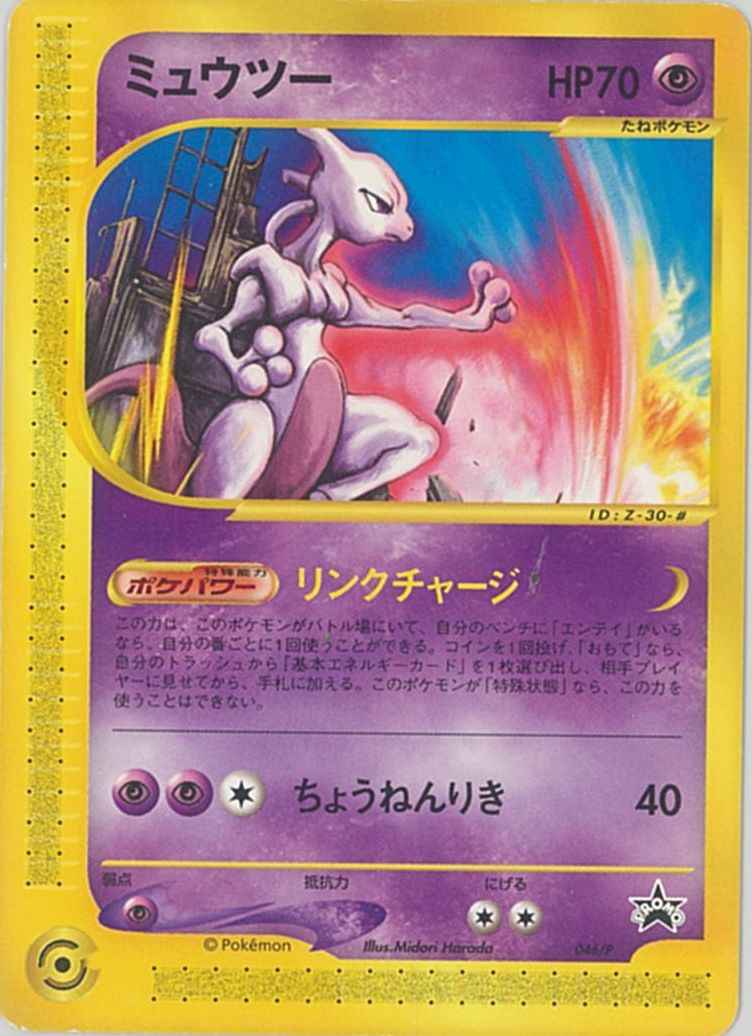 ポケモンカード ミュウツー Promo トレカの激安通販トレトク 公式