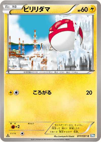 ビリリダマ