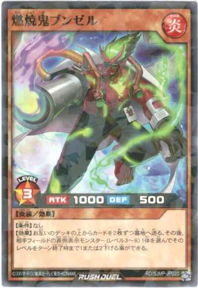 燃焼鬼ブンゼル