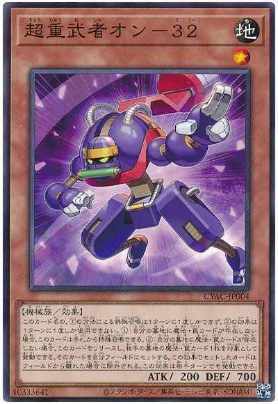 超重武者オン－３２
