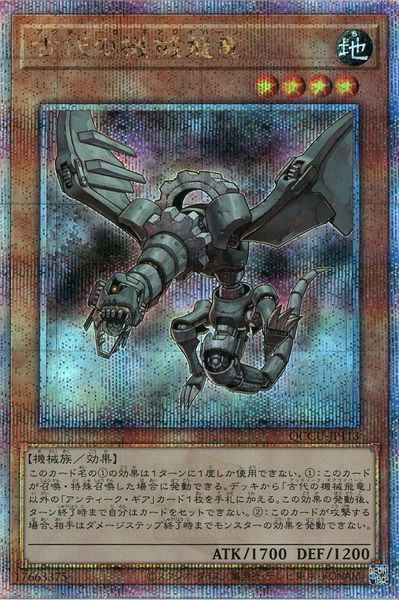 古代の機械飛竜