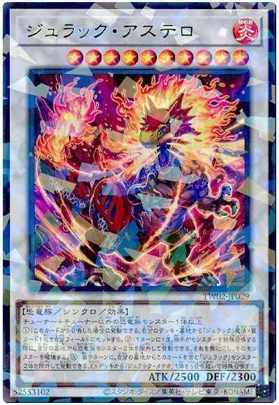 ジュラック・アステロ