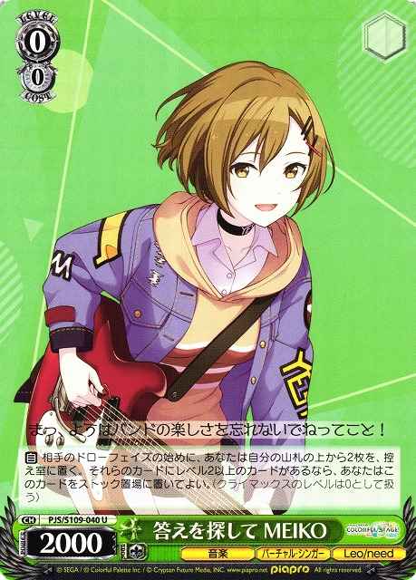 答えを探して MEIKO