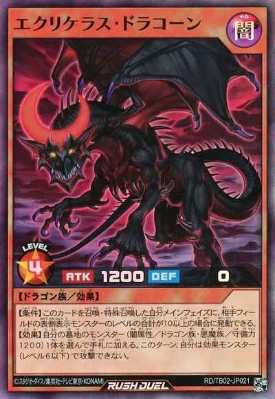 エクリケラス・ドラコーン