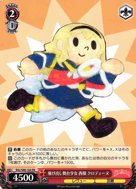 飛び出し舞台少女 西條 クロディーヌ
