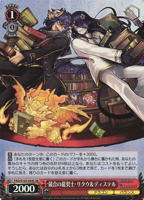 競合の龍契士・リクウ＆ディステル