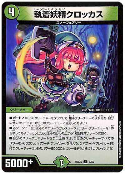 執着妖精クロッカス