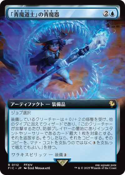 「青魔道士」の青魔器(拡張)