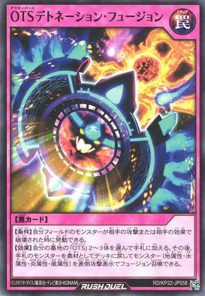 ＯＴＳデトネーション・フュージョン