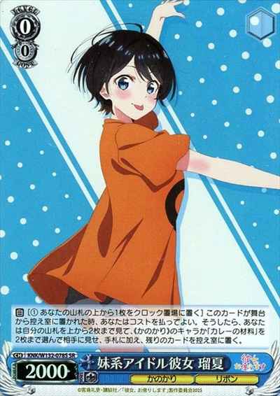 妹系アイドル彼女 瑠夏