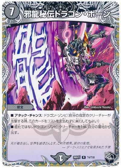 邪龍秘伝ドラゴン・ボーン(トレジ...