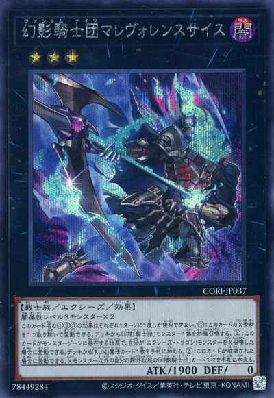 幻影騎士団マレヴォレンスサイス