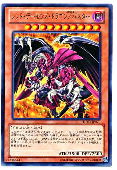 遊戯王】 レッド・デーモンズ・ドラゴン/バスター レア | トレカの