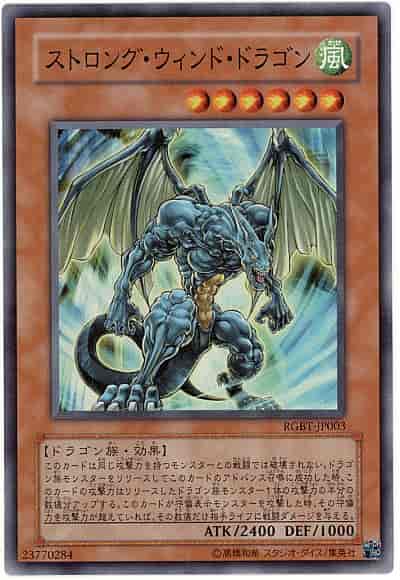 ストロング・ウィンド・ドラゴン