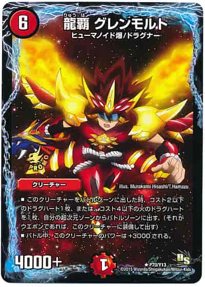 龍覇 グレンモルト