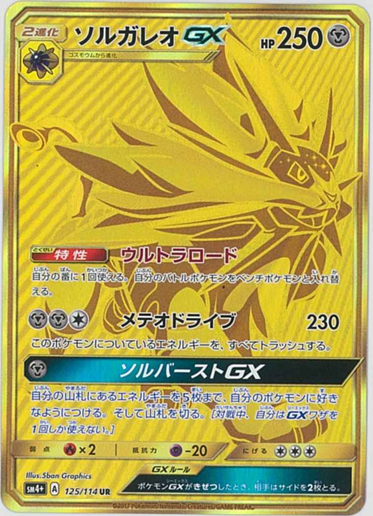 ポケモンカード ソルガレオgx Ur トレカの激安通販トレトク 公式