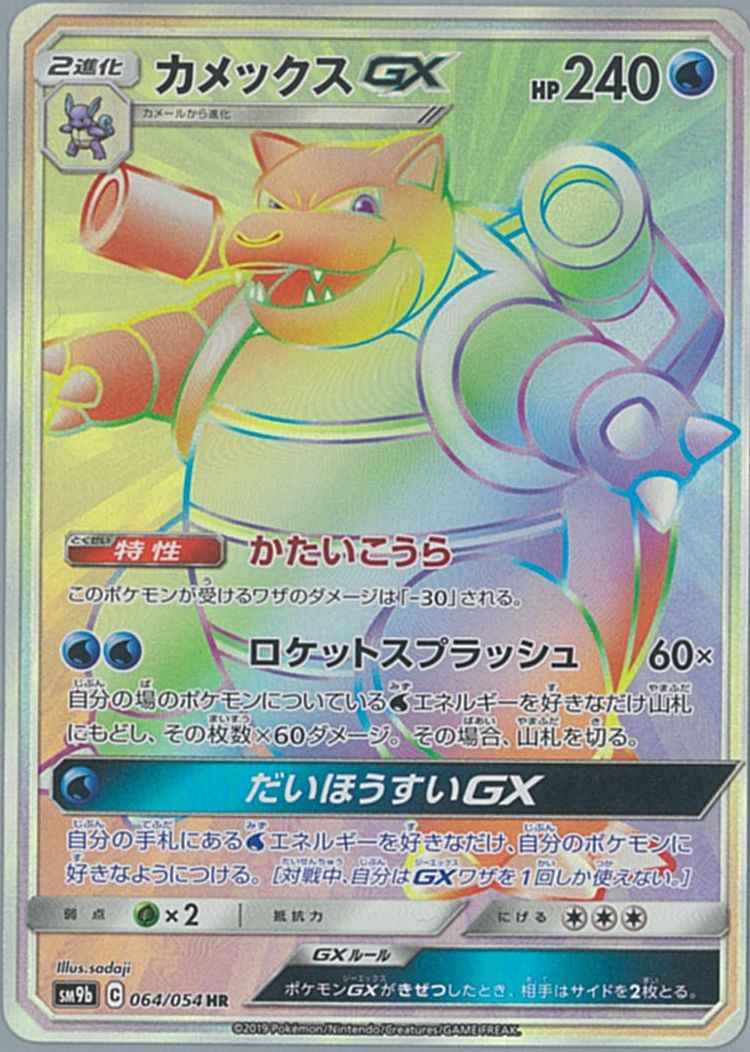 ポケモンカード カメックスgx Hr トレカの激安通販トレトク 公式