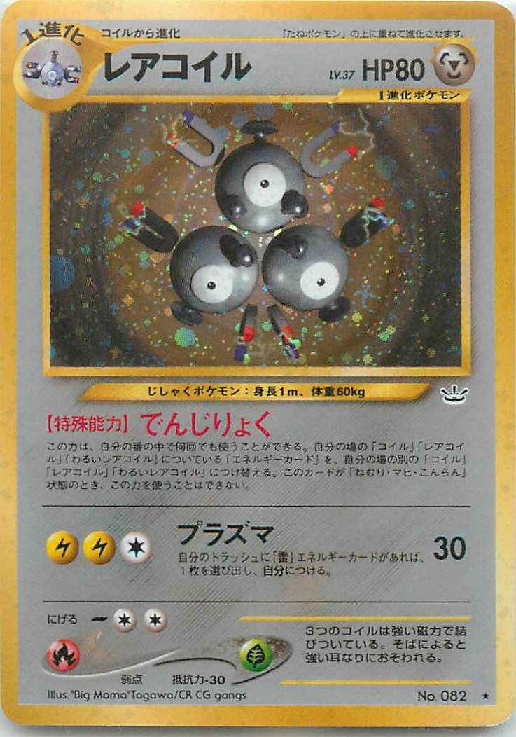 ポケモンカード レアコイル Lv 37 R トレカの激安通販トレトク 公式