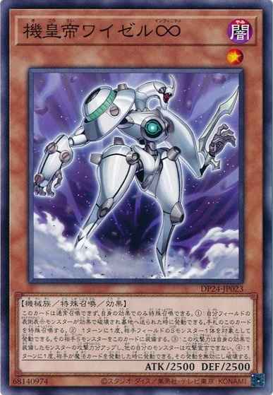 機皇帝ワイゼル∞